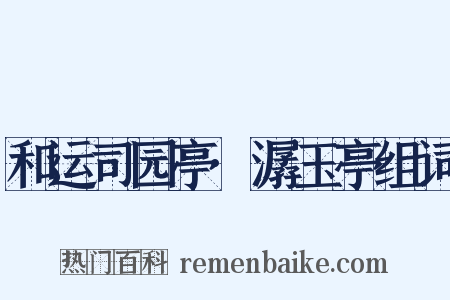 和运司园亭·潺玉亭组词是什么意思的图片